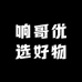响哥优选好物