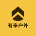 有来户外