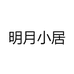 明月小居