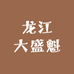 龙江大盛魁