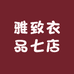 雅致衣品七店