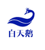 白天鹅防臭袜