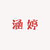 涵婷轻奢服装工厂