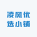 凌风优选小铺
