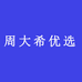 周大希优选