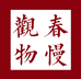 春慢观物