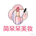 简呆呆美妆旗舰店