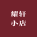 耀轩小店