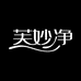 芙妙净美容旗舰店