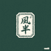 风半综合精品店