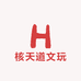 核天道文玩