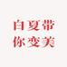 白夏带你变美