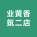 业皇香氛二店