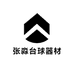 张淼台球器材