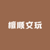 檀顺文玩