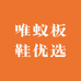 唯蚁板鞋优选