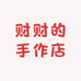 财财的手作店