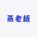 燕老板羊绒大衣工厂店