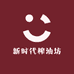新时代榨油坊