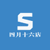四月十六店