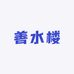 善水楼书画院