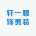 轩一服饰男装