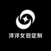 洋洋女包定制
