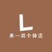 来一双个体店