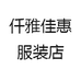 仟雅佳惠服装店