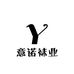 意诺袜业