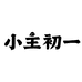 小主初一宠物用品