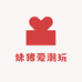 妹猪爱潮玩