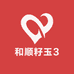 和顺籽玉3