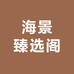 海景臻选阁