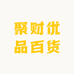聚财优品百货