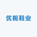 优栀鞋业