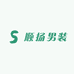 顺扬男装