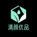 清颜优品