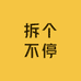 拆个不停创意DIY潮玩
