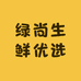 绿尚生鲜优选