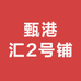 甄港汇2号铺