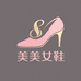 美美女鞋臻选阁