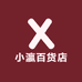小瀛百货店