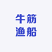 洪泽湖牛筋塑料渔船