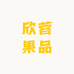 欣蓉果品源