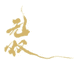 大小双棉麻