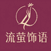 流萤饰语