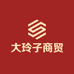 大玲子商贸