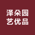 泽朵园艺优品