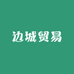边城贸易